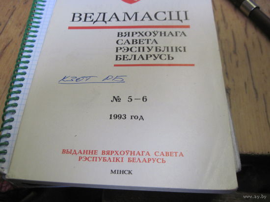 Ведамасцi ВС РБ номера 5-6 1993 г.