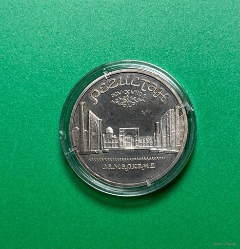 С Рубля!!! 5 рублей Регистан 1989г, PROOF!