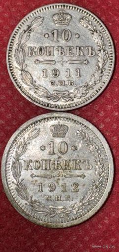 10 копеек 1911-1912г.цена за две.