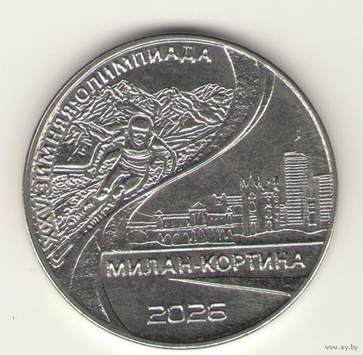 Приднестровье: 1 рублей 2026 г. XXV зимние Олимпийские игры. Мешковая