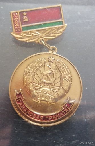 Знак почетная грамота верховного совета БССР