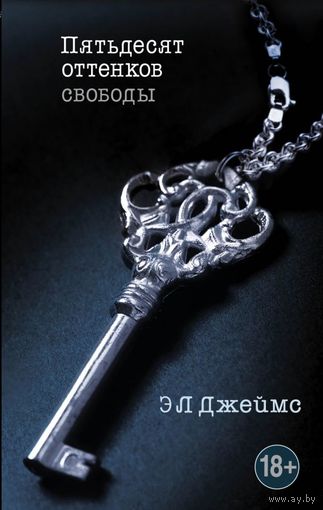 Э. Л. Джеймс. Пятьдесят оттенков свободы.