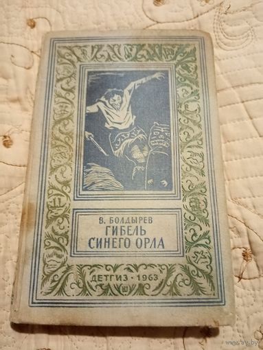 Виктор Болдырев Гибель Синего Орла . Библиотека приключений и научной фантастики