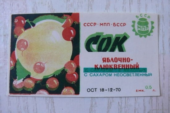 Этикетка БССР. Сок яблочно-клюквенный с сахаром неосветленный -- 0,5 л.
