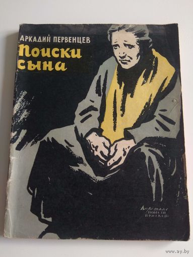 Поиски сына. Первенцев. 1961