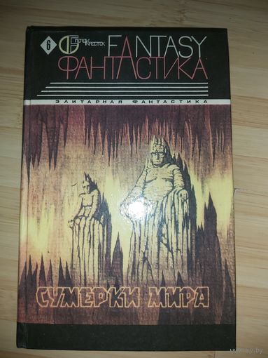 Сборник  Сумерки мира