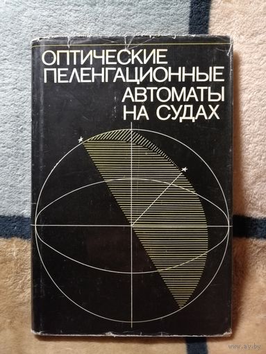 Оптические пеленгационные автоматы на судах, А. Ф. Буров