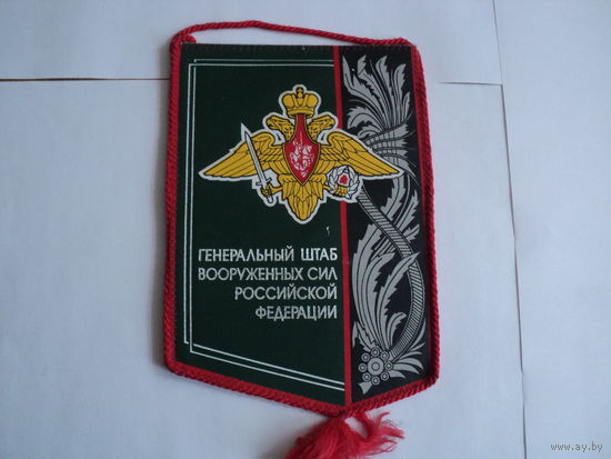 Вымпел  ГШ ВС РФ