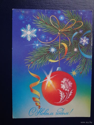 С Новым годом!  1987 г.  Шар, серпантин.  подписанная.