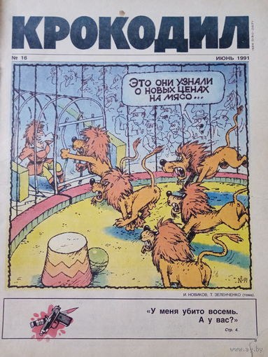 Журнал Крокодил 16 выпуск июнь 1991