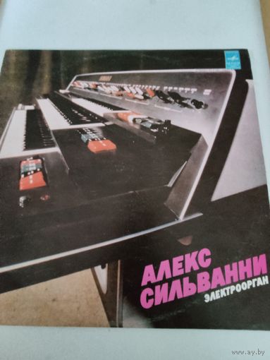 Алекс Сильванни. Электроорган.
