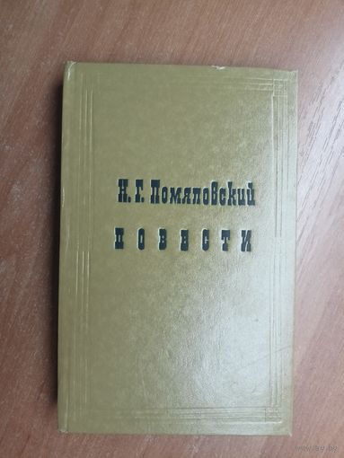 Николай Помяловский "Повести"
