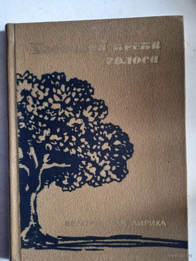 Извечной песни голоса.белорусская лирика