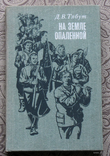 Д.В.Тябут На земле опалённой.