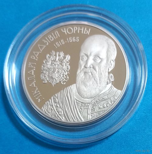 Николай Радзивилл Черный. 1 рубль. 2015 год.