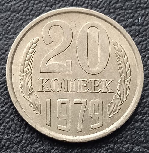 20 копеек 1979