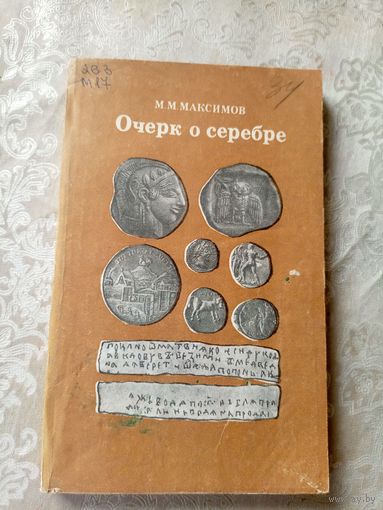 Максимов М.М."Очерк о серебре"\065
