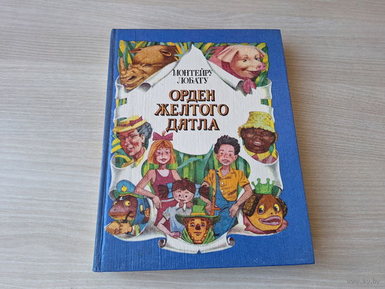 Орден желтого дятла - Лобату - 1993 - повесть-сказка - рис. Воробьев