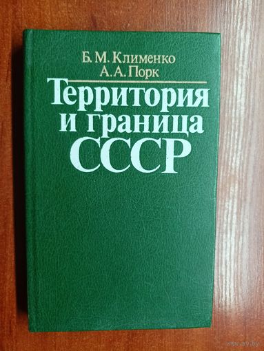 Борис Клименко, Арнольд Порк "Территория и граница СССР"