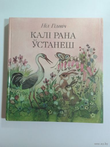 Ніл Гілевіч   Калі рана ўстанеш