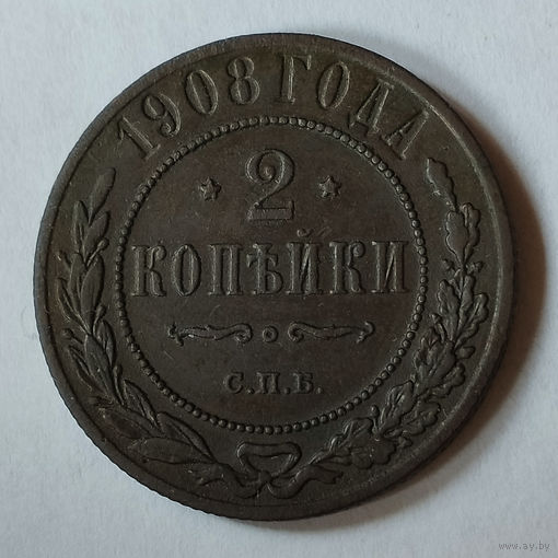 2 копейки 1908 С.П.Б. XF.
