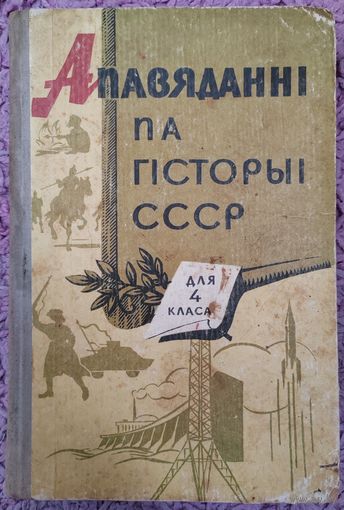 Апавяданнi па гiсторыi СССР. 1966 г.