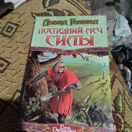 Дэвид Геммел.  Последний меч силы.