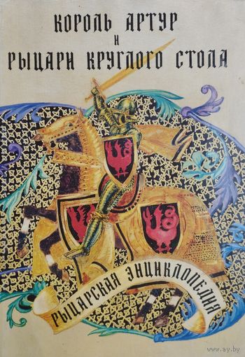 Король Артур и рыцари Круглого Стола. Рыцарская энциклопедия Подарочное издание