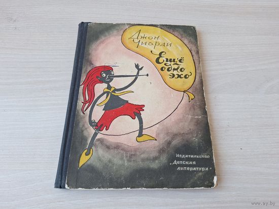 Еще одно эхо - Чиарди рис. Антокольская 1965