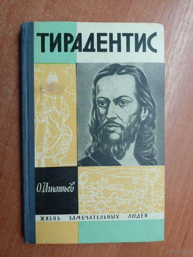 Олег Игнатьев "Тирадентис" из серии "Жизнь замечательных людей. ЖЗЛ"