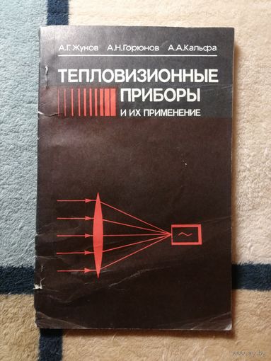 А. Г. Жуков, А. Н. Горюнов, А. А. Кальфа, Тепловизионные приборы и их применение