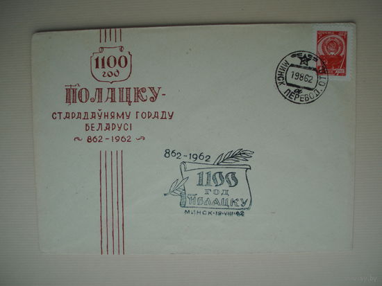 1100 лет Полоцку Конверт 1962 год