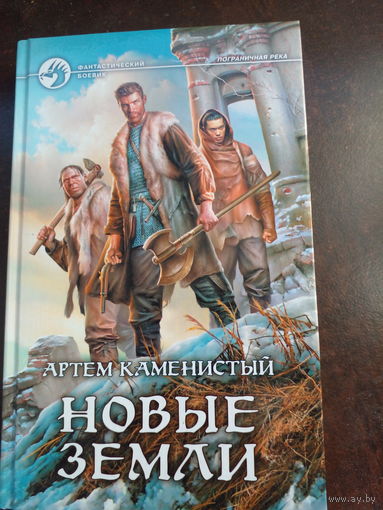 Новые земли. Артём Каменистый. Серия Фантастический боевик. 2016.