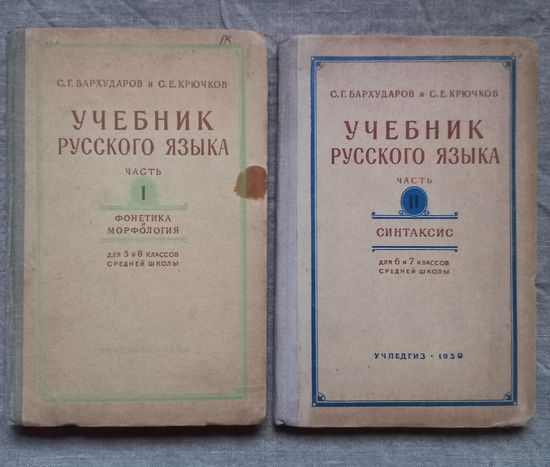 Учебники русского языка 5 и 6 классов 6 и 7 СССР 1959 год