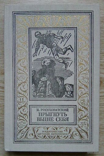 И. Росоховатский "Прыгнуть выше себя" (Библиотека приключений и научной фантастики)