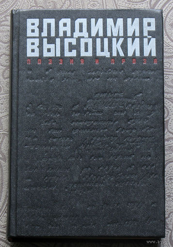Владимир Высоцкий Поэзия и проза.