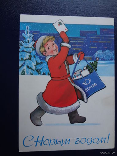 С Новым годом!  1980 г.  Мальчик Новый год - почтальон.  подписанная.