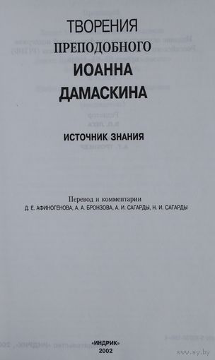 Творения преподобного Иоанна Дамаскина. Иоанн Дамаскин "Источник знания"