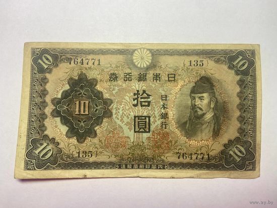 Япония 10 йен 1938-02