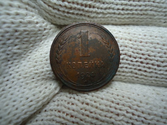 Отличная 1 копейка 1924.