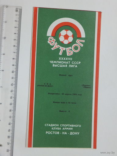 Футбол СКА Ростов-на-Дону - Динамо Минск 1984 г