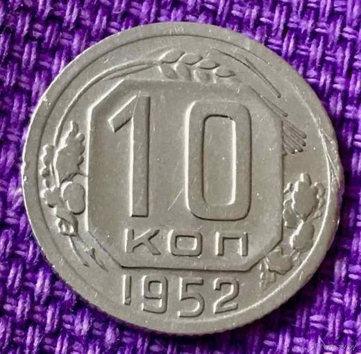 10 копеек 1952 года.