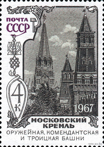 Московский Кремль СССР 1967 год (3579) 1 марка