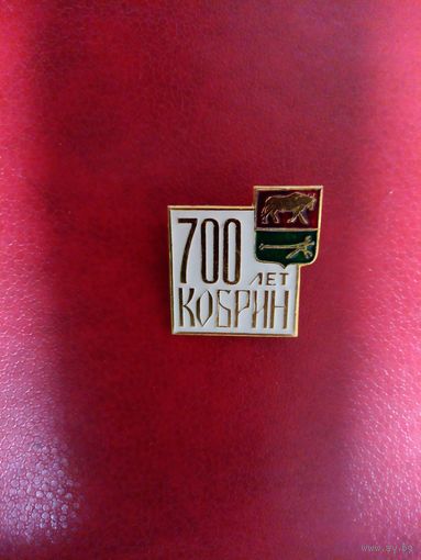 Значок. 700 лет. Кобрин.