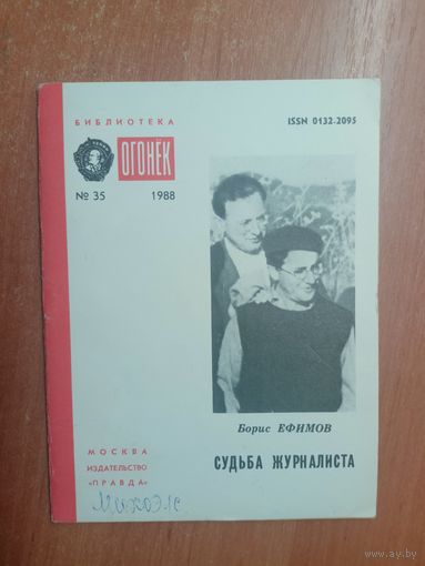 Борис Ефимов "Судьба журналиста" из серии "Библиотека Огонек"