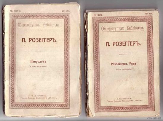 Розеггер П. Разбойник Реми. Напролом. Дорога в Мария-Целль. 1916-17г.  Цена  за 3 книги!