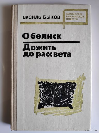 Василь Быков. Обелиск. Дожить до рассвета.