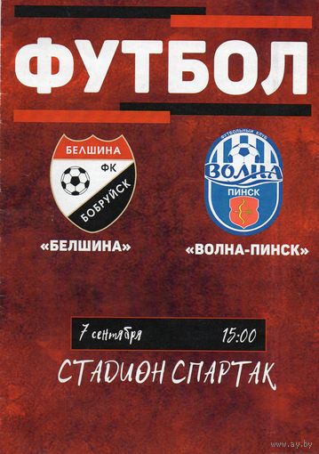 Белшина Бобруйск - Волна Пинск 7.09.2024. Первая лига.