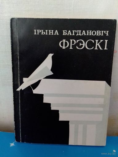 ІРЫНА БАГДАНОВІЧ. "ФРЭСКІ". Вершы і паэмы. 1989 год.