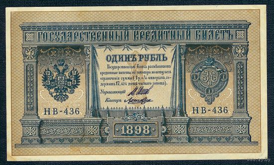 Россия, 1 рубль 1898 год, Шипов - Ложкин, НВ-436